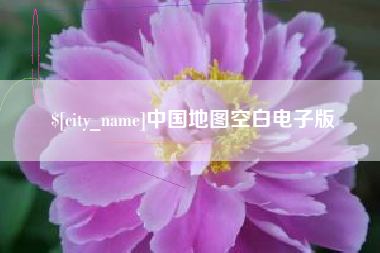 广汉中国地图空白电子版