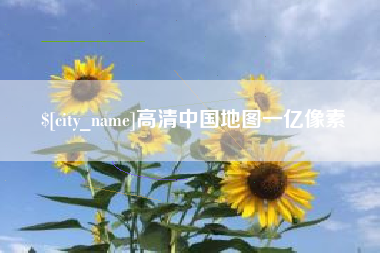 广汉高清中国地图一亿像素