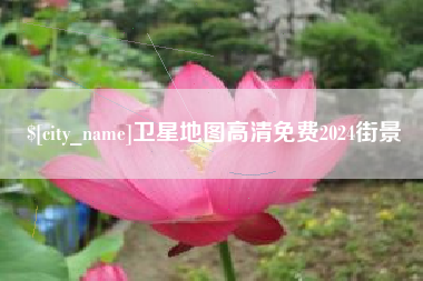广汉卫星地图高清免费2024街景