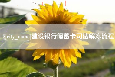 广汉建设银行储蓄卡司法解冻流程