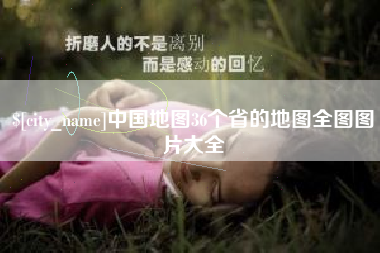 广汉中国地图36个省的地图全图图片大全