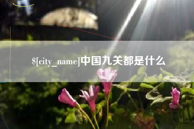 广汉中国九关都是什么