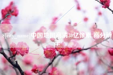 广汉中国地图高清30亿像素 高分辨率