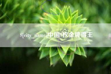 广汉中国9枚金牌得主
