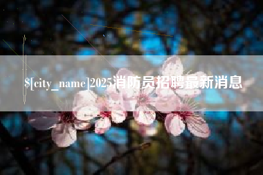 广汉2025消防员招聘最新消息