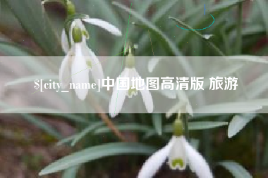 广汉中国地图高清版 旅游