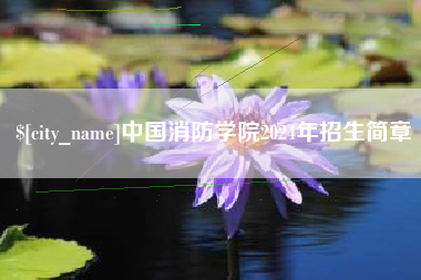 广汉中国消防学院2024年招生简章