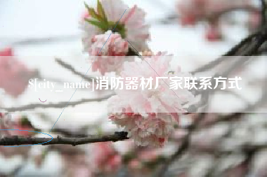 广汉消防器材厂家联系方式
