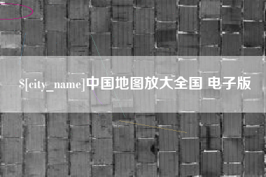 广汉中国地图放大全国 电子版