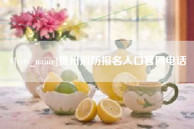 广汉贵州消防报名入口官网电话