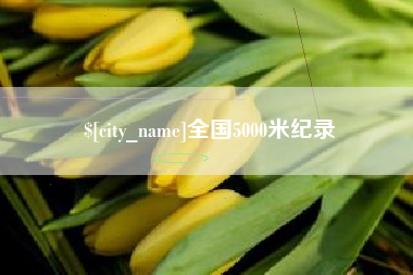广汉全国5000米纪录