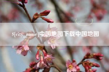 广汉中国地图下载中国地图