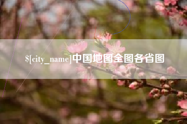 广汉中国地图全图各省图