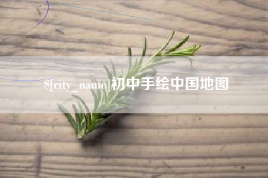 广汉初中手绘中国地图