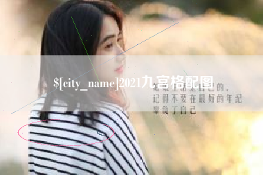 广汉2021九宫格配图