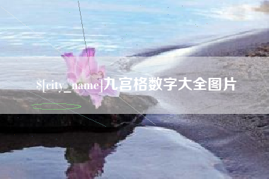 广汉九宫格数字大全图片
