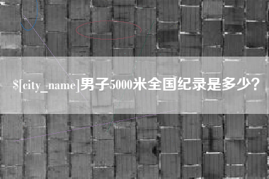 广汉男子5000米全国纪录是多少？