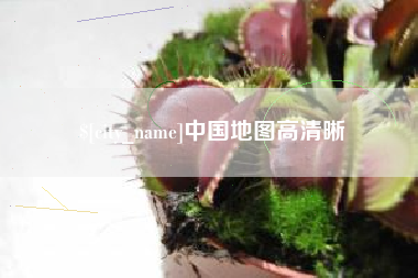 广汉中国地图高清晰
