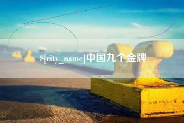广汉中国九个金牌