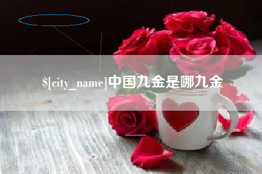 广汉中国九金是哪九金
