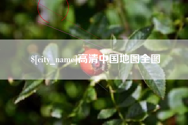 广汉高清中国地图全图