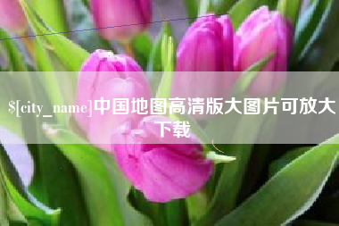 广汉中国地图高清版大图片可放大下载