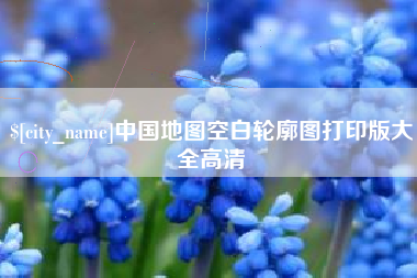 广汉中国地图空白轮廓图打印版大全高清