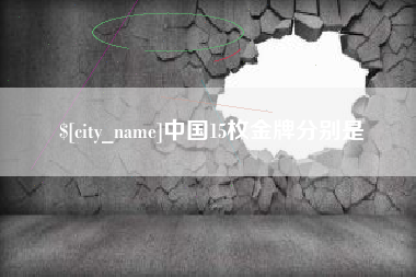 广汉中国15枚金牌分别是