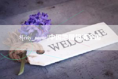 广汉中国地图超清全图
