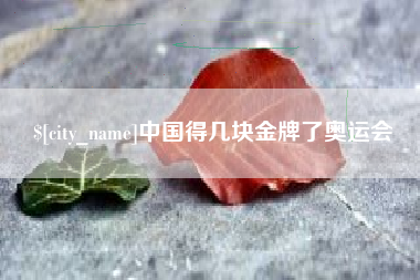 广汉中国得几块金牌了奥运会