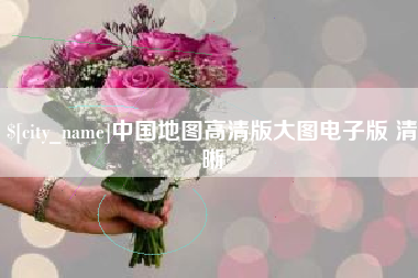 广汉中国地图高清版大图电子版 清晰