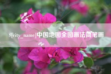 广汉中国地图全图画法简笔画