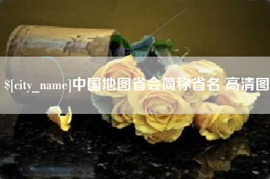 广汉中国地图省会简称省名 高清图
