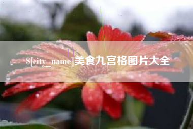 广汉美食九宫格图片大全