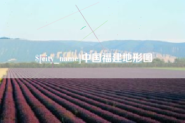广汉中国福建地形图