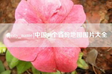广汉中国36个省份地图图片大全