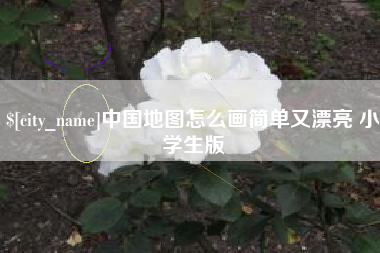 广汉中国地图怎么画简单又漂亮 小学生版