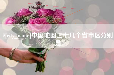 广汉中国地图三十几个省市区分别是