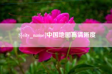 广汉中国地图高清晰度