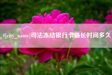 广汉司法冻结银行卡最长时间多久