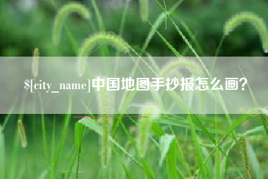 广汉中国地图手抄报怎么画？