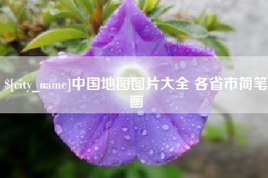 广汉中国地图图片大全 各省市简笔画