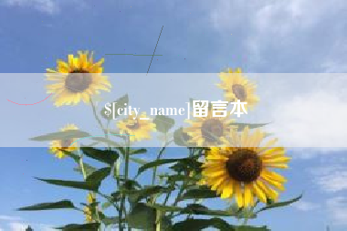 广汉留言本