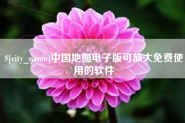 广汉中国地图电子版可放大免费使用的软件