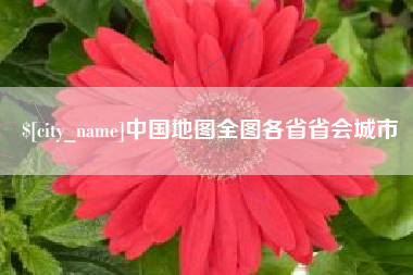 广汉中国地图全图各省省会城市
