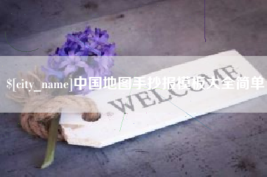 广汉中国地图手抄报模板大全简单
