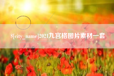 广汉2021九宫格图片素材一套