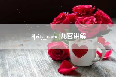 广汉九宫讲解