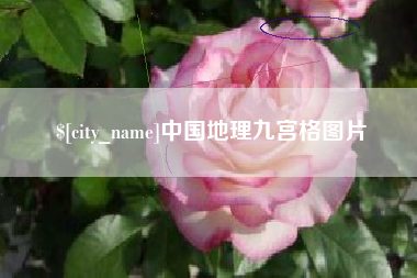 广汉中国地理九宫格图片