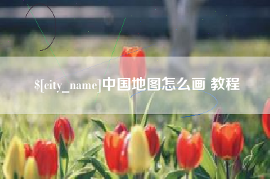 广汉中国地图怎么画 教程